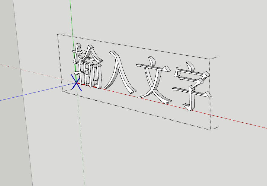 腿腿教学网-SketchUp教程:如何将文字镶嵌到模型里?