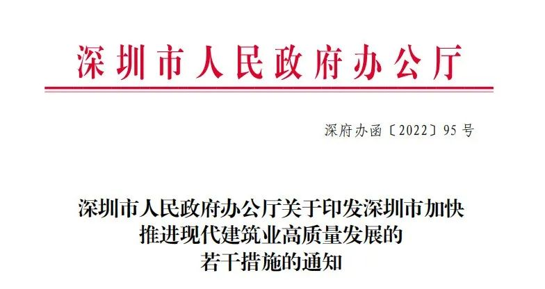图片.png 腿腿教学网-深圳市人民政府印发《深圳市加快推进现代建筑业高质量发展的若干措施》通知
