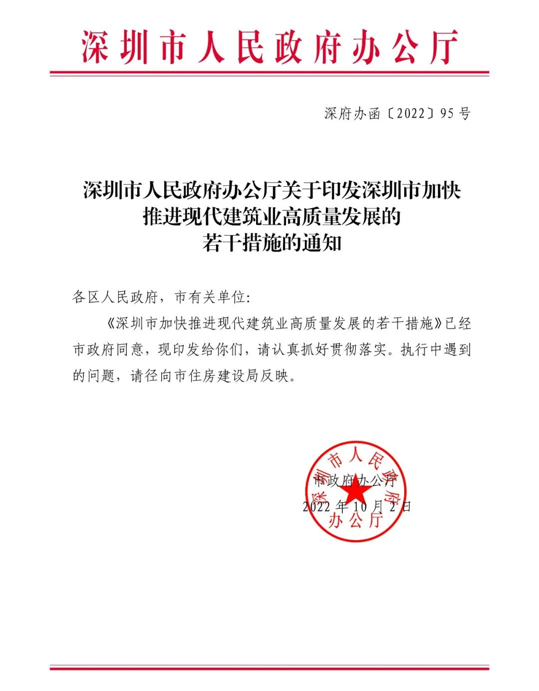图片.png 腿腿教学网-深圳市人民政府印发《深圳市加快推进现代建筑业高质量发展的若干措施》通知