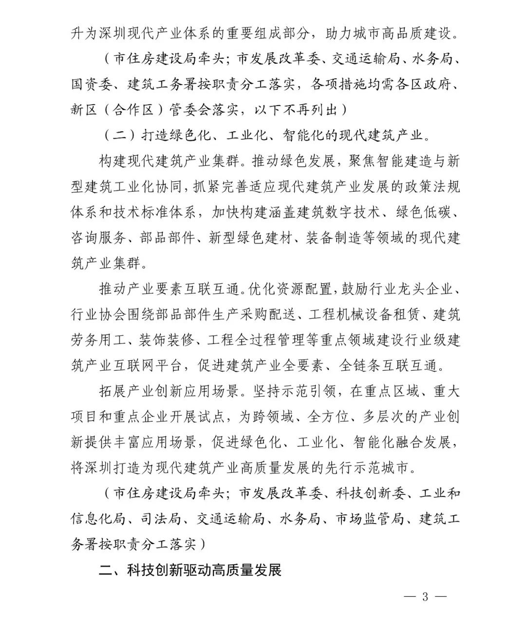 图片.png 腿腿教学网-深圳市人民政府印发《深圳市加快推进现代建筑业高质量发展的若干措施》通知