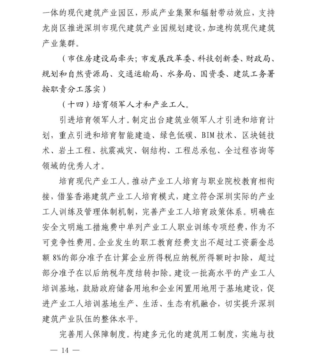 图片.png 腿腿教学网-深圳市人民政府印发《深圳市加快推进现代建筑业高质量发展的若干措施》通知