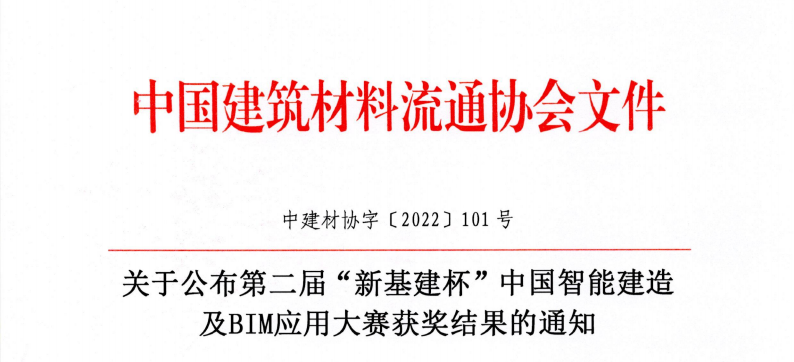 图片.png 腿腿教学网-获奖结果 | 关于公布第二届“新基建杯”中国智能建造及BIM应用大赛获奖结果的通知