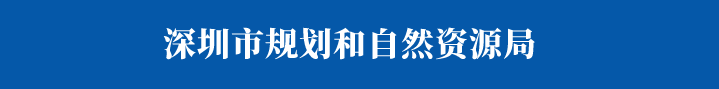 图片.png 腿腿教学网-BIM快讯:《深圳市建设工程规划许可(房建类)报建BIM交付技术规定》正式发布,附原文下载