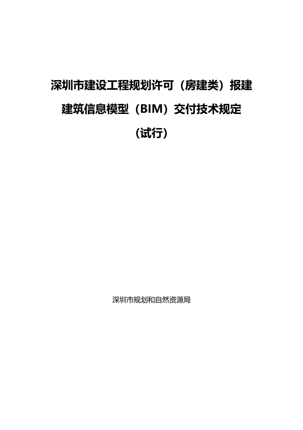 图片.png 腿腿教学网-BIM快讯:《深圳市建设工程规划许可(房建类)报建BIM交付技术规定》正式发布,附原文下载