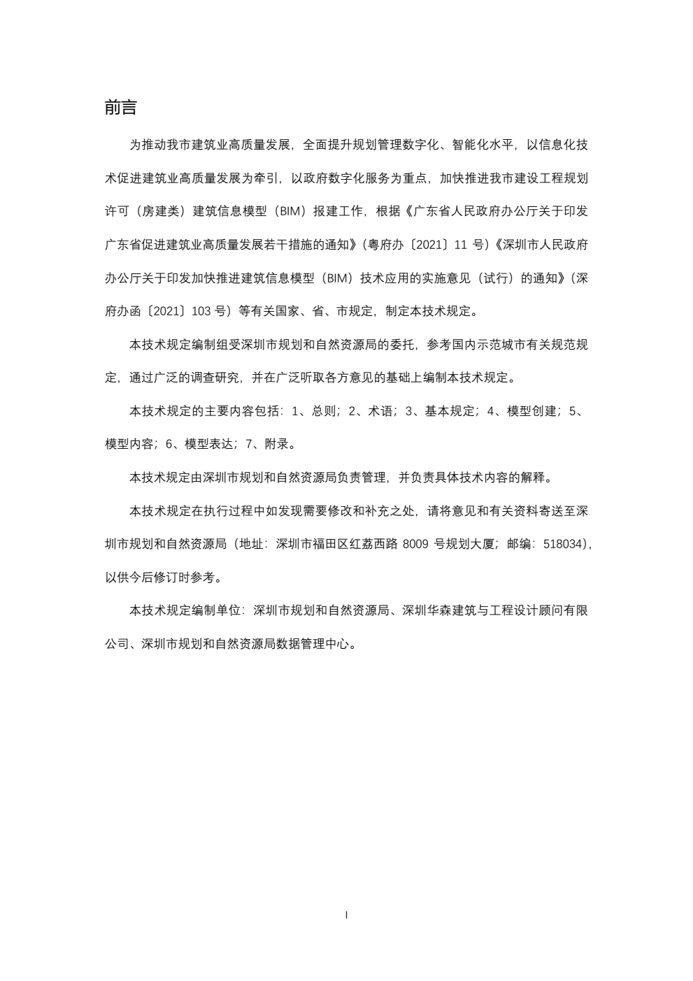 图片.png 腿腿教学网-BIM快讯:《深圳市建设工程规划许可(房建类)报建BIM交付技术规定》正式发布,附原文下载