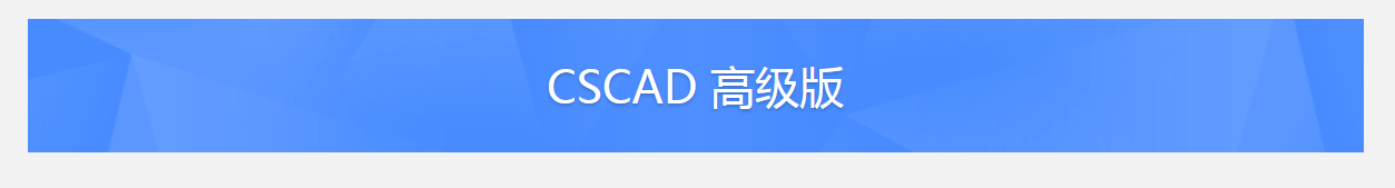图片.png 腿腿教学网-CSCAD国产CAD软件功能介绍!