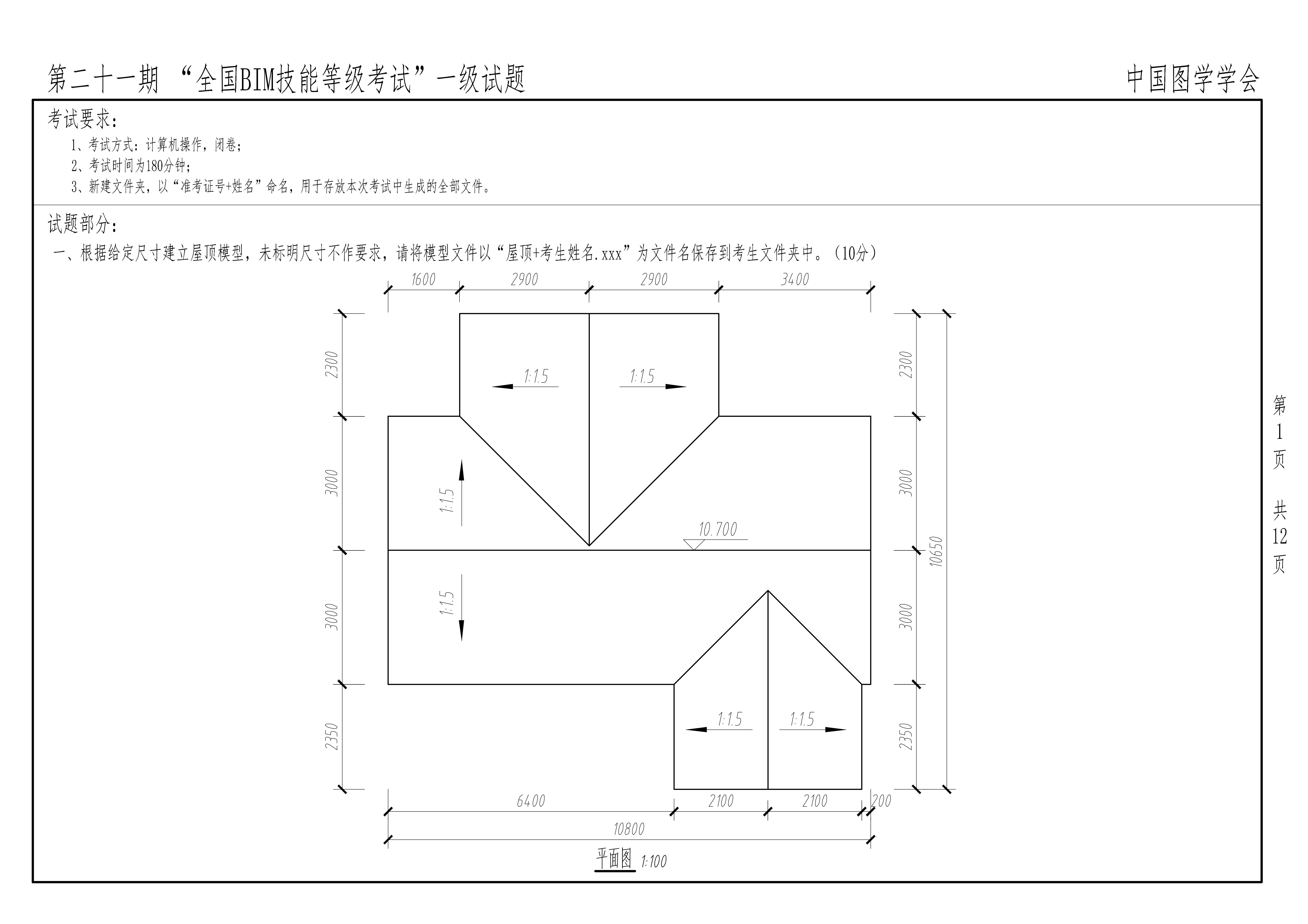 第二十一期全国BIM技能等级考试(一级)_00.jpg