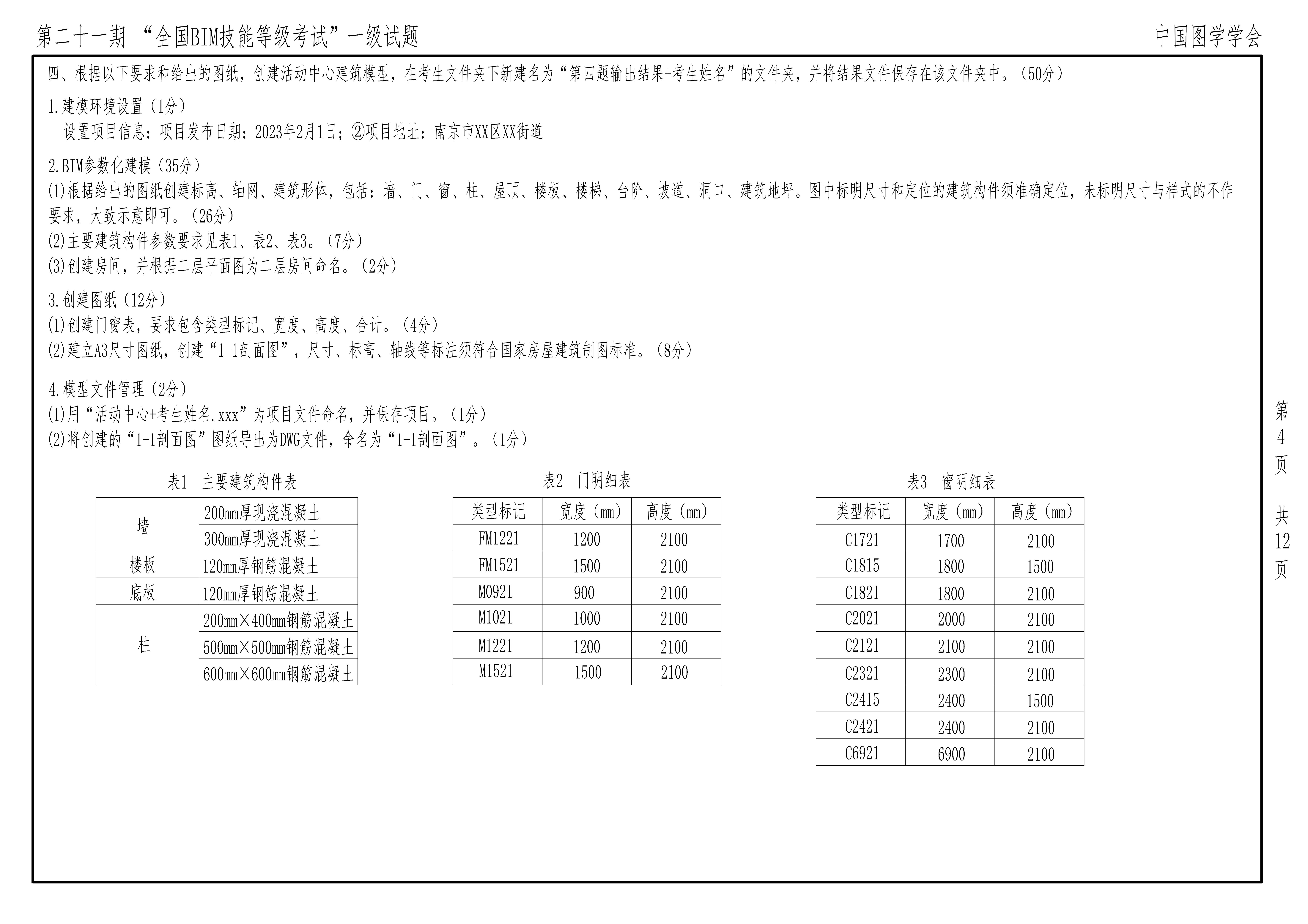 第二十一期全国BIM技能等级考试(一级)_03.jpg