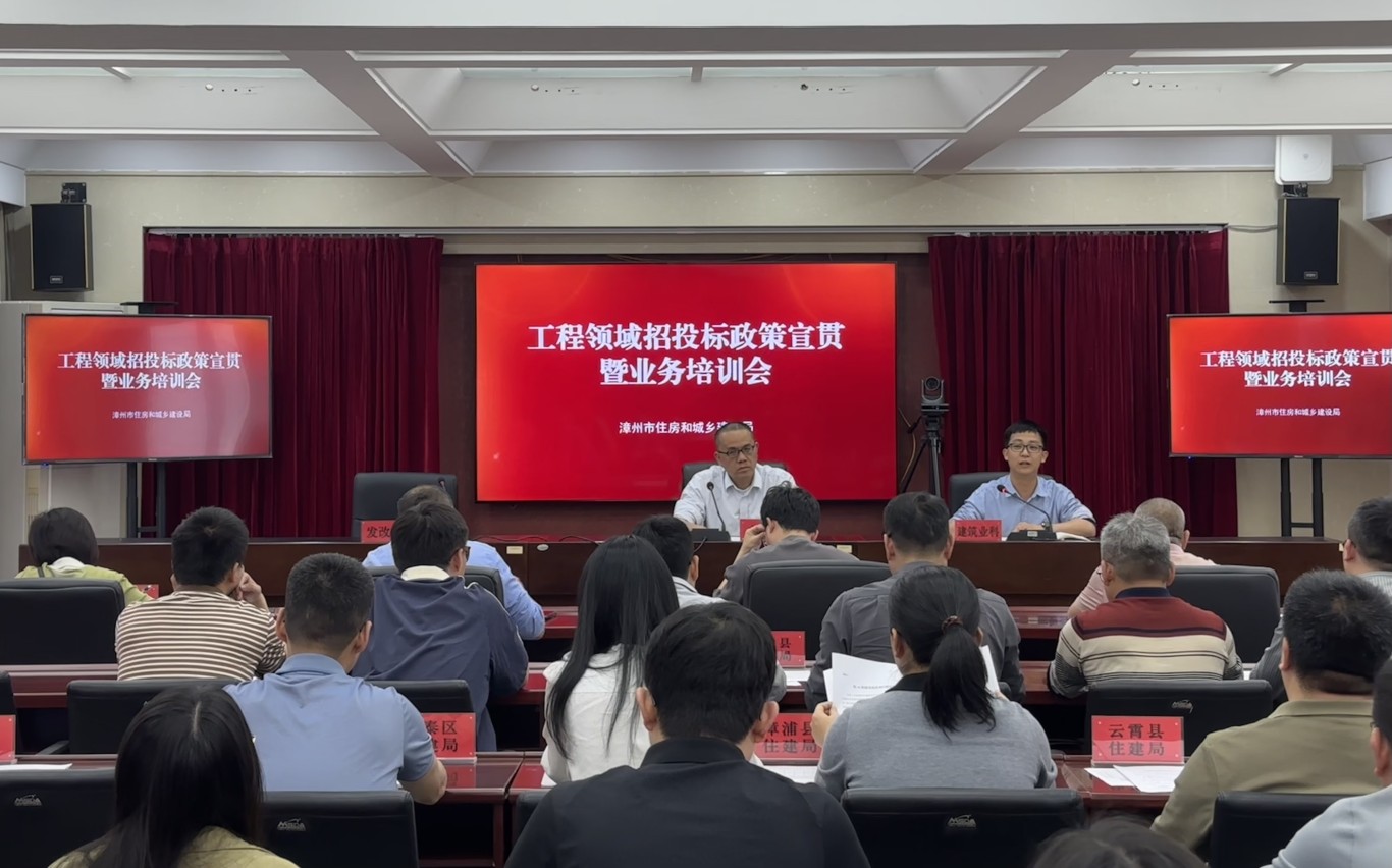 漳州市住建局组织召开工程领域招投标政策宣贯暨业务培训会 漳州市住建局组织召开工程领域招投标政策宣贯暨业务培训会