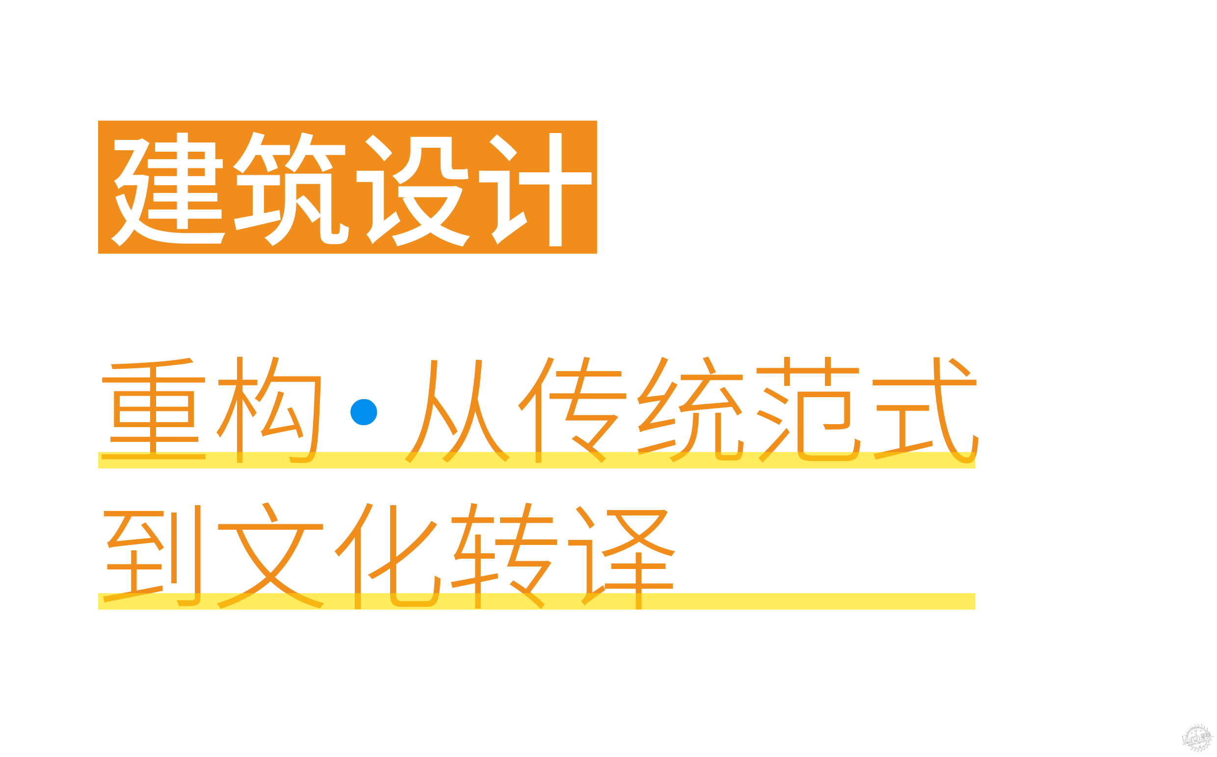 将「自然村落共同体」融入未来教育——顺德区梁銶琚夫人幼儿园改造设计第14张图片