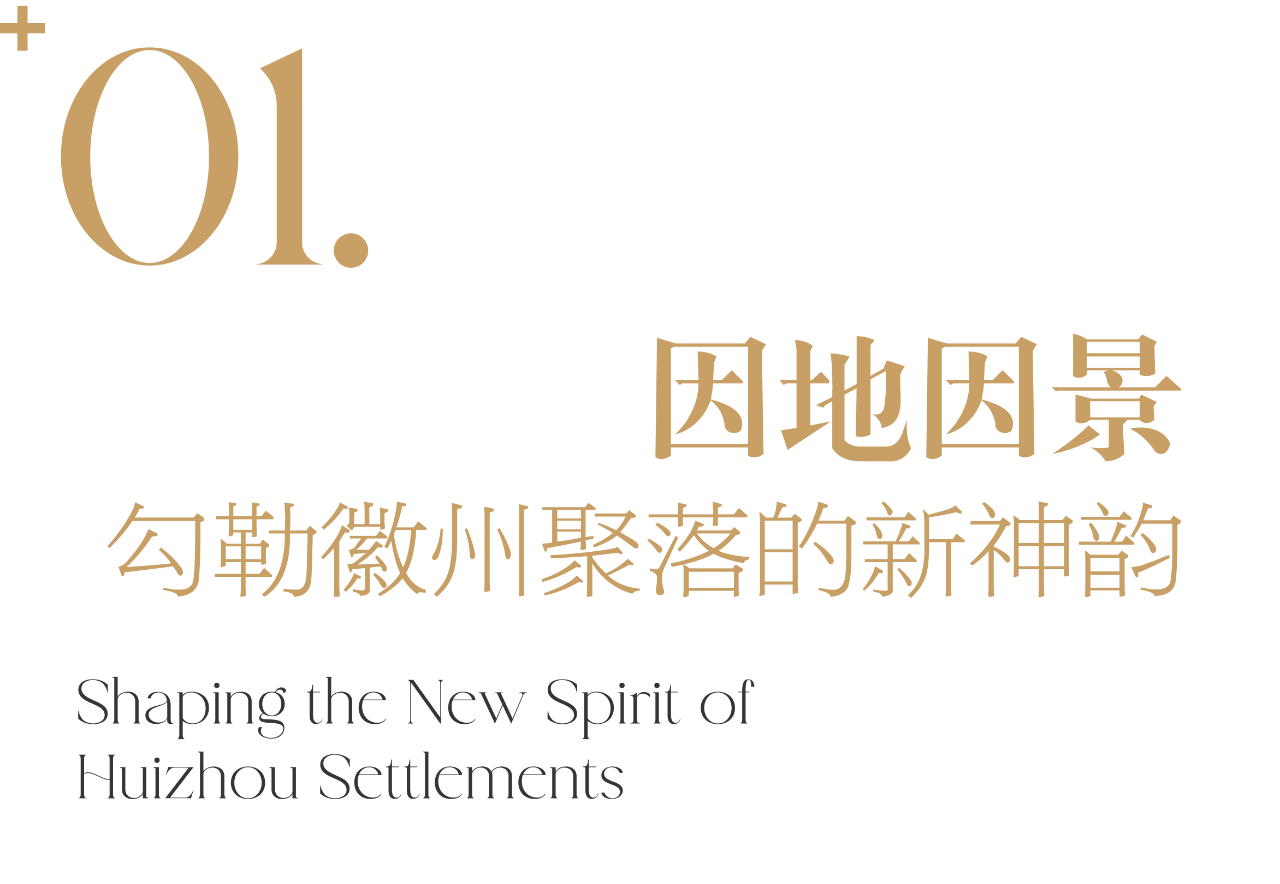 黄山洲际金普顿酒店，line+以当代空间叙事回溯徽州精神第7张图片