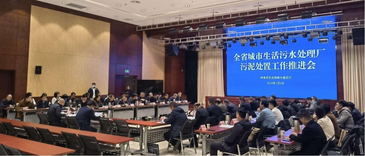 全省城市生活污水处理厂污泥处置工作 推进会召开