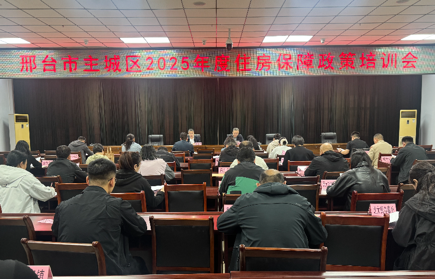 市住建局召开邢台市主城区2025年度住房保障政策培训会