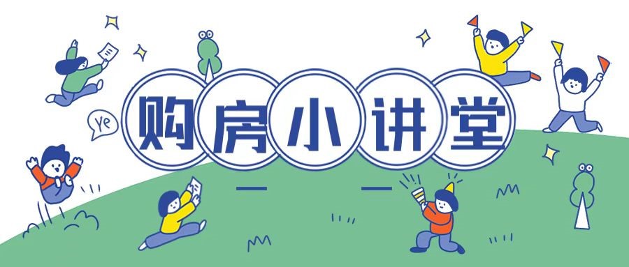 购房小讲堂 | 商品房买卖合同中不可忽视的条款
