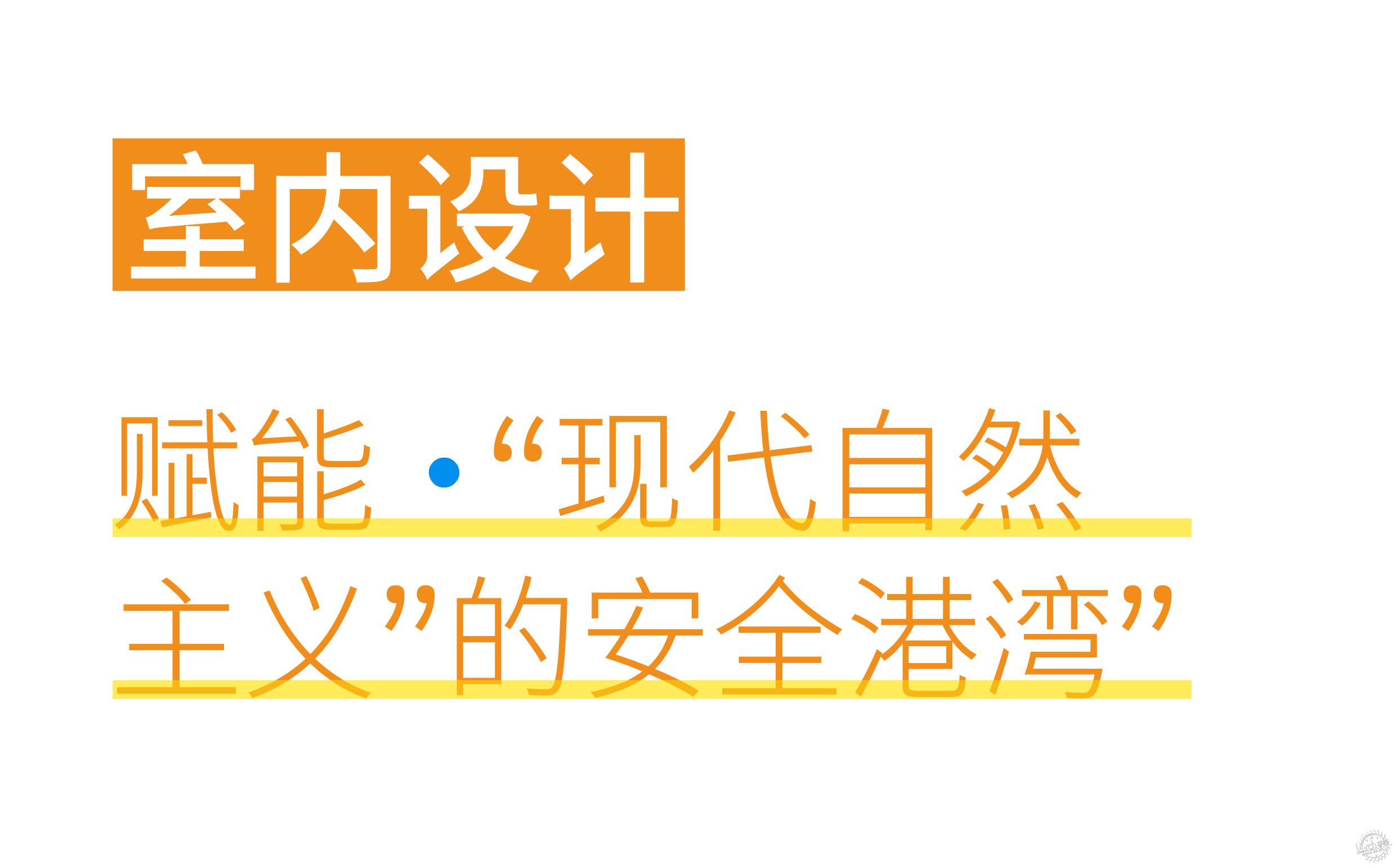 将「自然村落共同体」融入未来教育——顺德区梁銶琚夫人幼儿园改造设计第96张图片