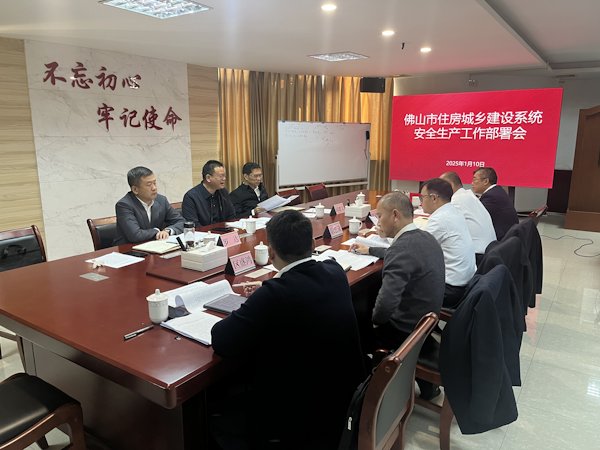照片3;时间:1月10日;地点:三水区住房城乡建设和水务局909会议室;拍摄人:雷发娟;内容:佛山市住房城乡建设系统2024年工作总结会暨安全生产工作部署会.jpg