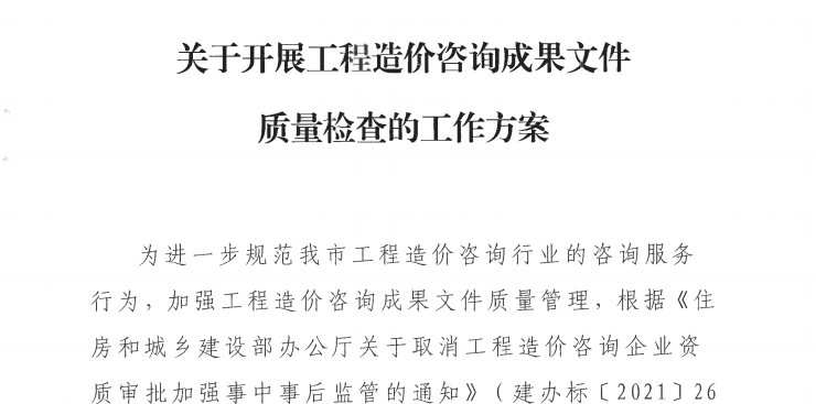 加大成果文件质量检查力度,强化造价咨询行业监管 加大成果文件质量检查力度,强化造价咨询行业监管