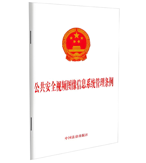 《公共安全视频图像信息系统管理条例》解读 《公共安全视频图像信息系统管理条例》解读