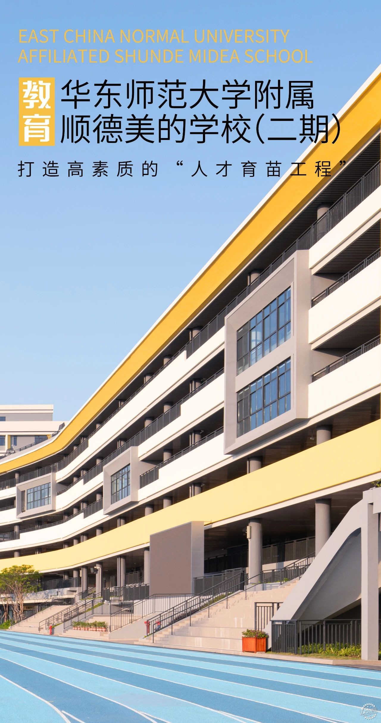 绿色生态校园：华东师范大学附属顺德美的学校（二期）第1张图片