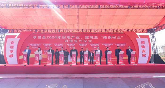 0孝昌县春季房地产交易展会和房地产业、建筑业“政银保企”对接签约活动开幕(湖北日报)2.png