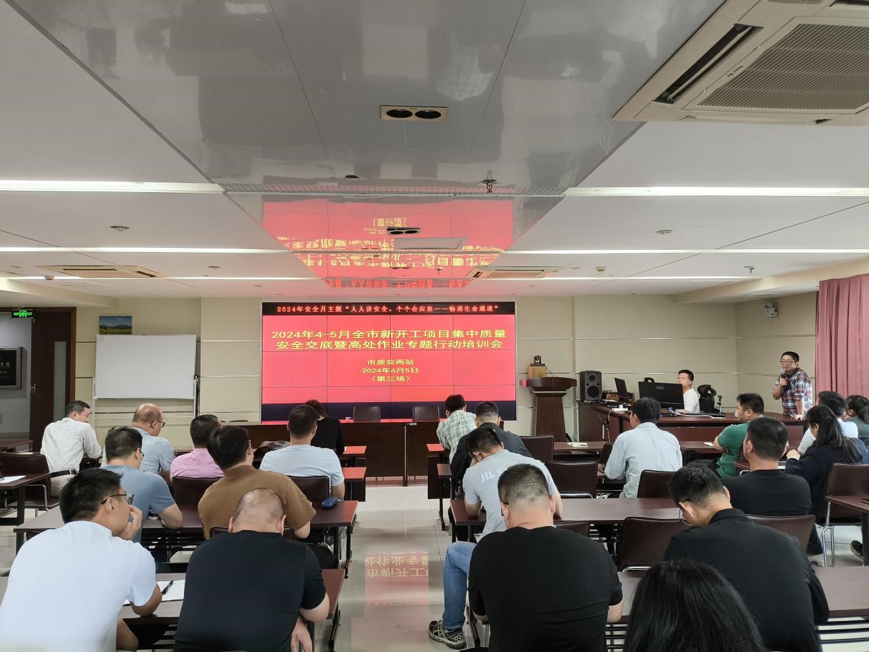 全市新开工项目质量安全技术交底会暨高处作业专题行动培训会召开