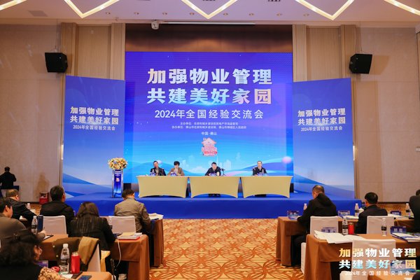 4会议名称：“加强物业管理 共建美好家园”2024年全国经验交流会，日期：12月20日，地点：佛山禅城区，拍摄人：和光同尘.jpg