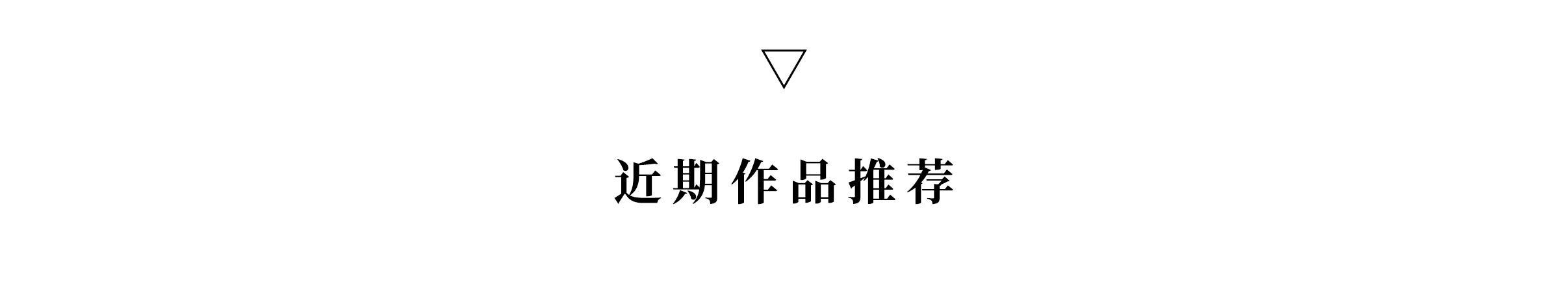 共生作品 | 广州地铁 · 珑曜上城第42张图片