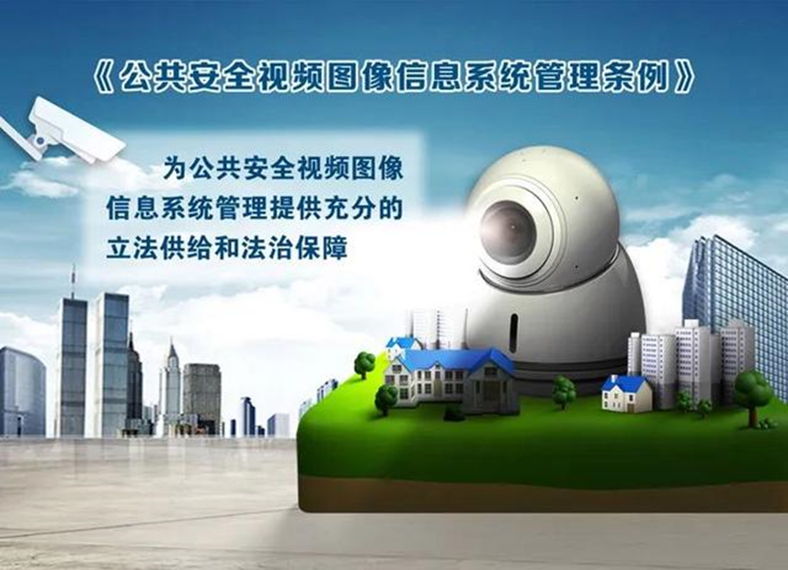 《公共安全视频图像信息系统管理条例》解读 《公共安全视频图像信息系统管理条例》解读