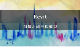 Revit创建水闸结构模型