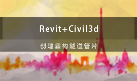 Revit+Civil 3D创建盾构隧道管片