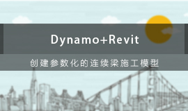 Dynamo+Revit创建参数化的连续梁施工模型