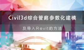 Civil 3D综合管廊参数化建模及导入Revit的方法