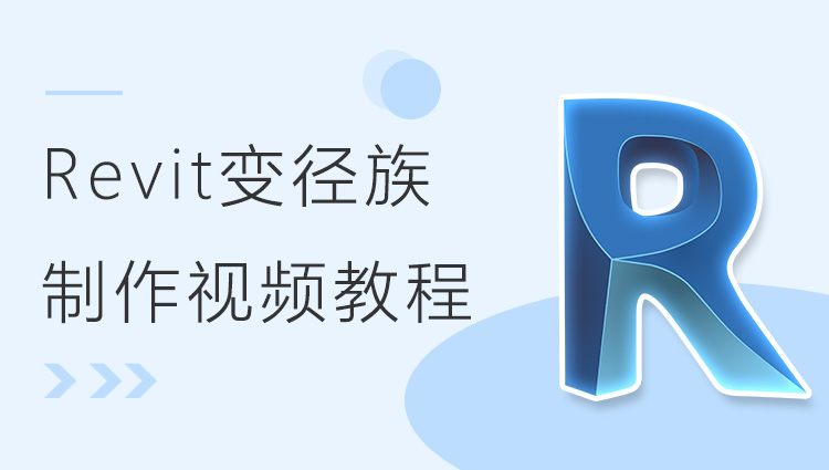 Revit变径族制作视频教程
