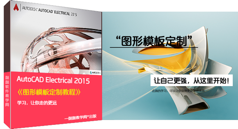 AutoCAD Electrical 图形模板定制