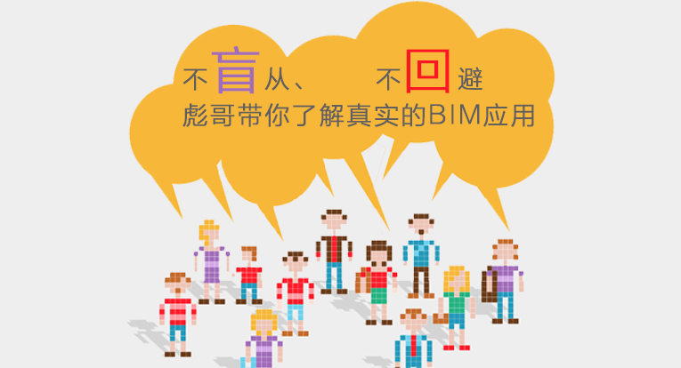 彪哥公开课：不盲从、不回避彪哥带你了解真实的BIM应用