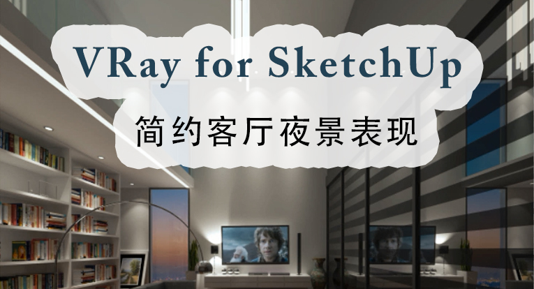 VRay for SketchUp简约客厅夜景表现