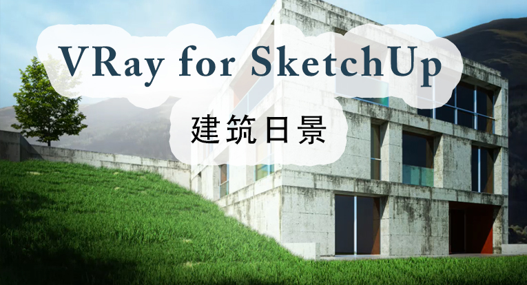 VRay for SketchUp建筑日景表现