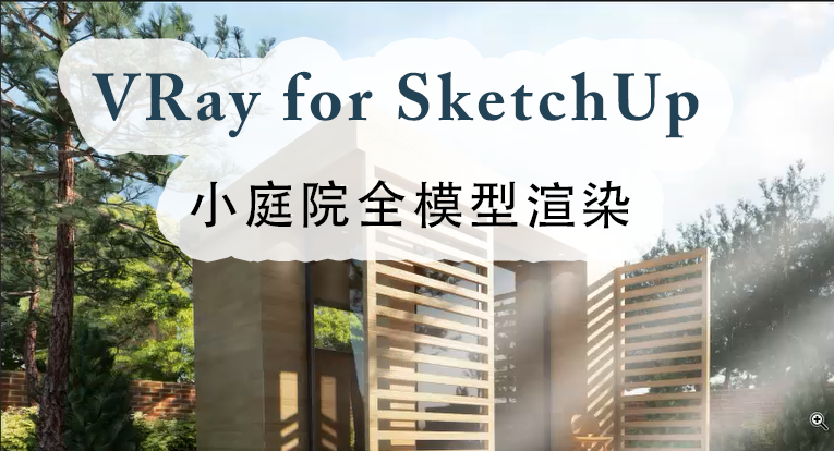 VRay for SketchUp小庭院全模型渲染