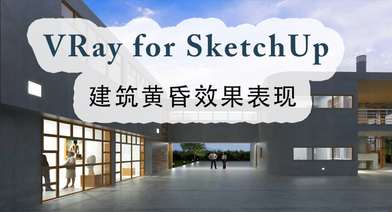 VRay for SketchUp建筑黄昏效果表现