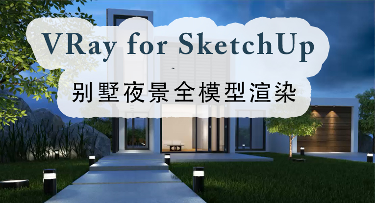 VRay for SketchUp别墅夜景全模型渲染