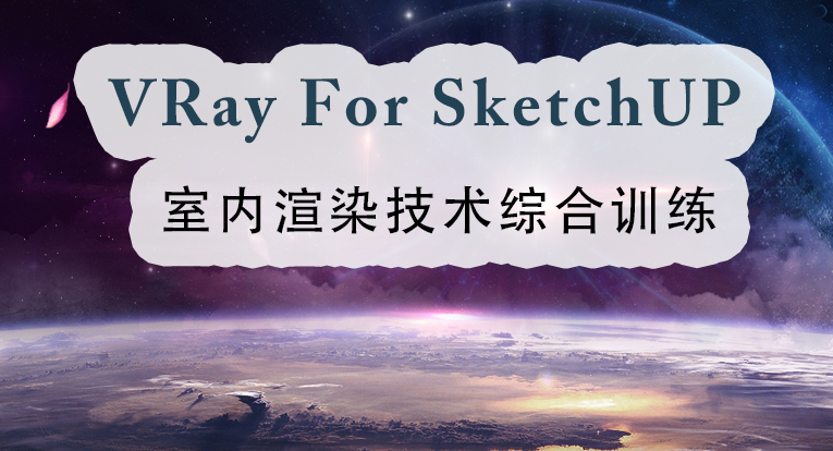 VRay for SketchUp室内渲染技术综合训练