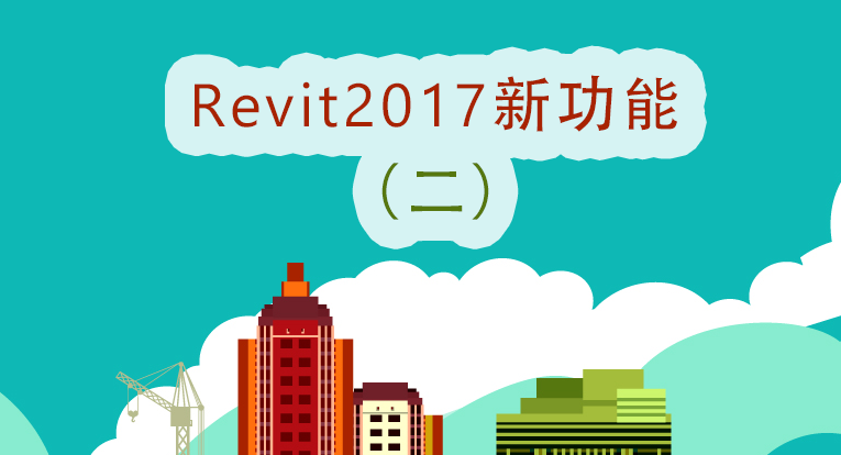 Revit2017新功能（二）