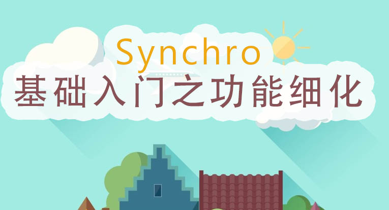 Synchro基础入门之功能细化