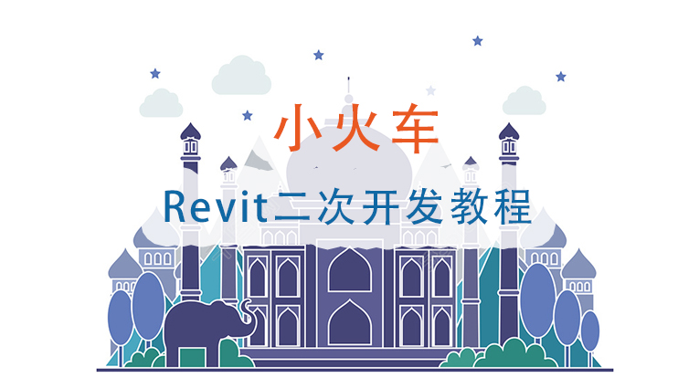 （免费）小火车：Revit二次开发教程