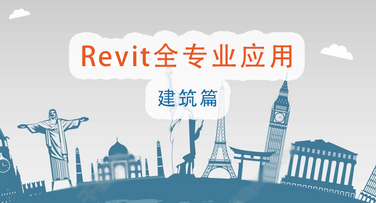 Revit全专业应用.建筑篇