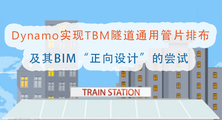 Dynamo实现TBM隧道通用管片排布及其BIM“正向设计”的尝试