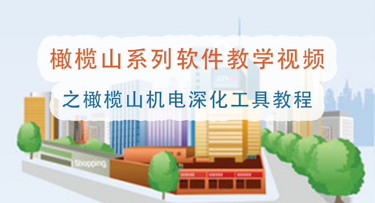 橄榄山机电深化工具教程