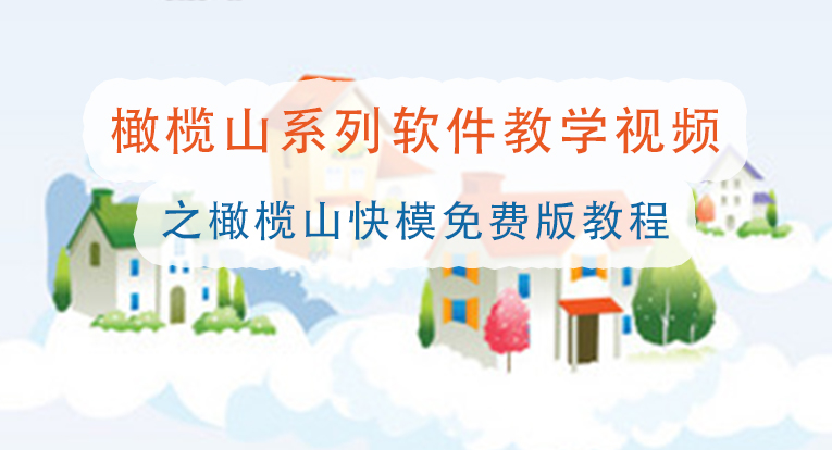 橄榄山快模免费版教程