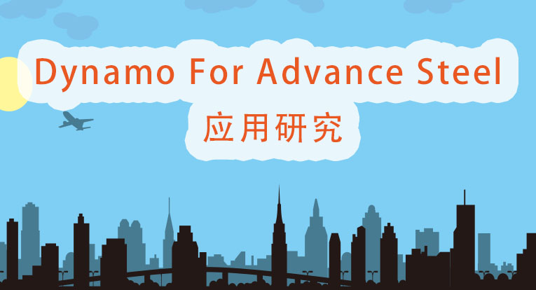 Dynamo For Advance Steel 应用研究