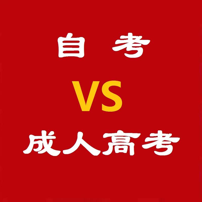 成人高考与自考可以同时进行吗？哪个更简单？ - 腿腿教学网